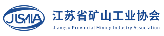 江苏省矿山工业协会_官方网站