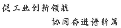 促工业创新领航 协同奋进谱新篇
